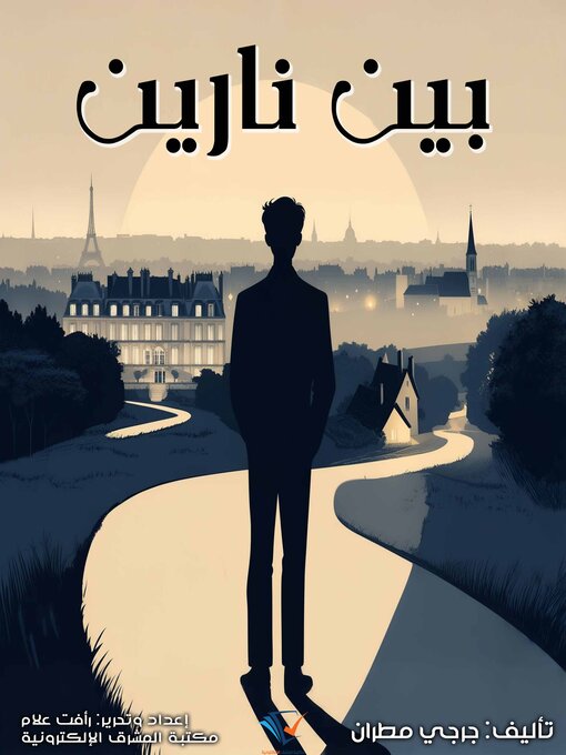 Title details for بين نارين by جرجي مطران - Available